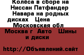 Колёса в сборе на Ниссан Патфандер, Навара на родных дисках › Цена ­ 20 000 - Московская обл., Москва г. Авто » Шины и диски   